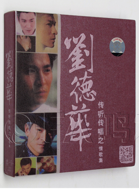 天凯正版/环球唱片 刘德华：传听传唱之情歌集 2CD