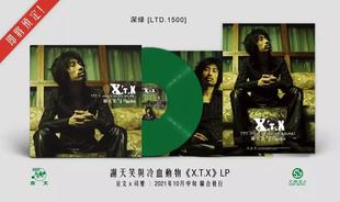 官方现货谢天笑与冷血动物乐队 限量编号LP黑胶唱片绿胶 X.T.X