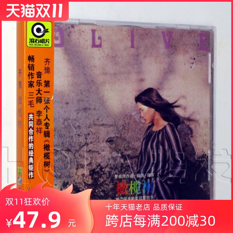 星外星正版/滚石唱片 2006年专辑 齐豫:橄榄树 cd