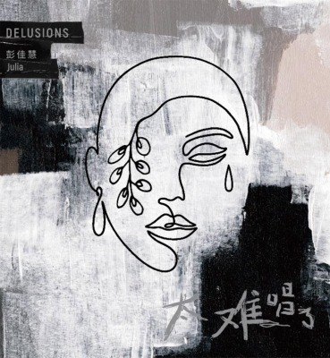 正版现货 彭佳慧《太难唱了》 可惜了/满山的花 CD专辑