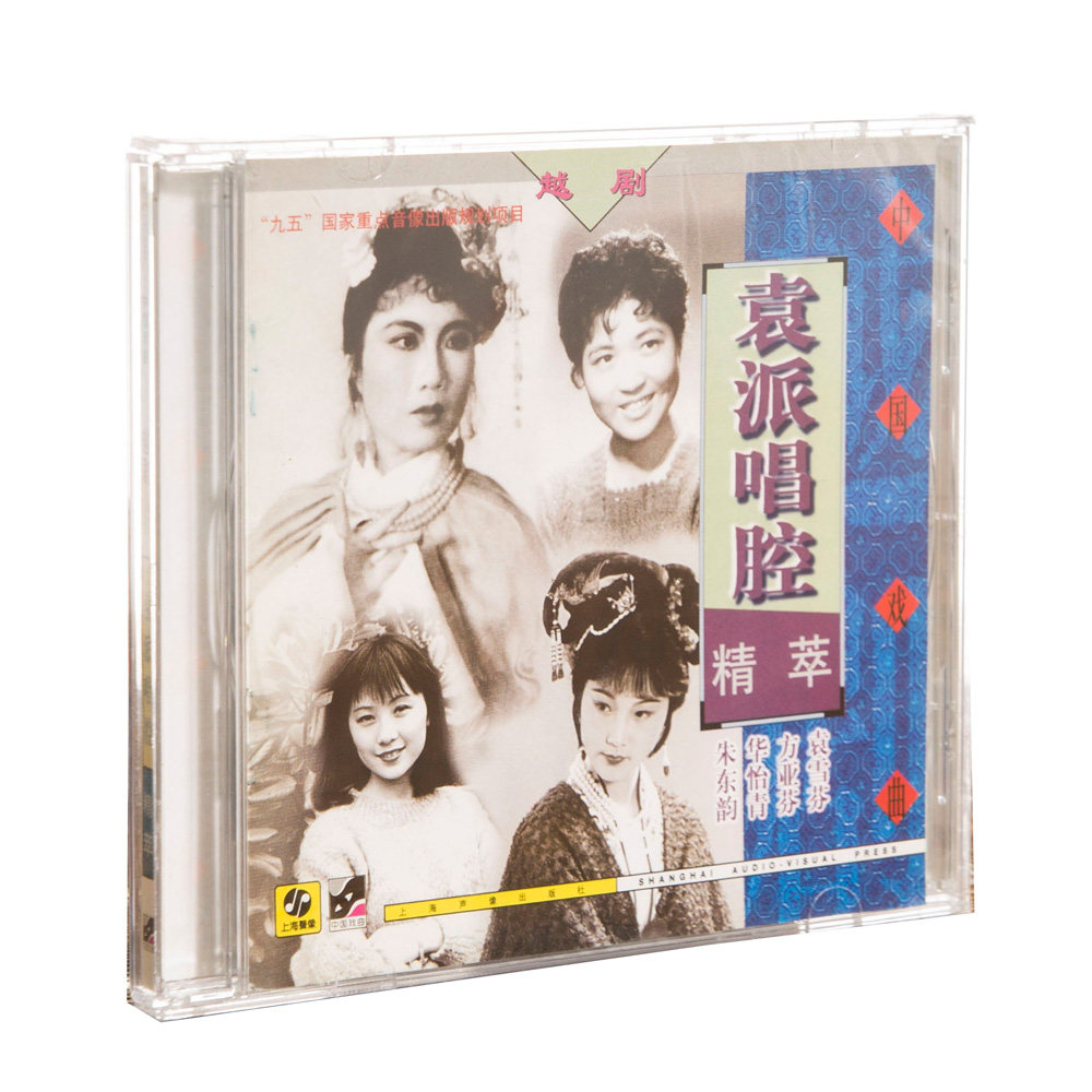 正版现货 越剧 袁派唱腔精粹 袁雪芬方亚芬华怡青 CD唱片