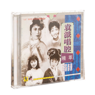 袁雪芬方亚芬华怡青 正版 袁派唱腔精粹 越剧 CD唱片 现货