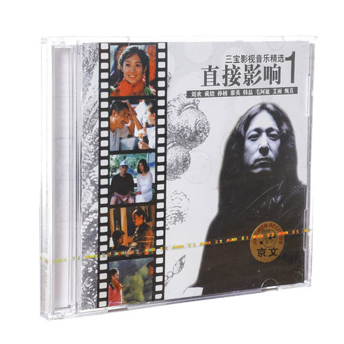 正版 三宝影视歌曲 直接影响1（2CD）刘欢 孙楠 那英 韩磊 艾雨