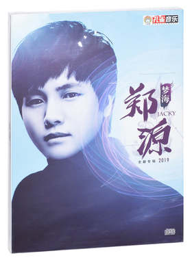 正版现货 郑源 梦海 2019年新专辑 CD 孔雀廊唱片