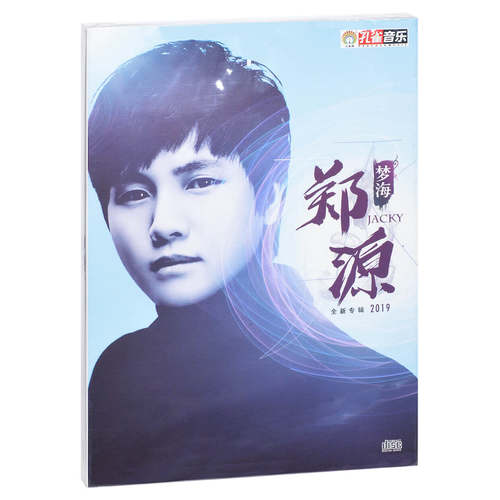 正版现货 郑源 梦海 2019年新专辑 CD 孔雀廊唱片
