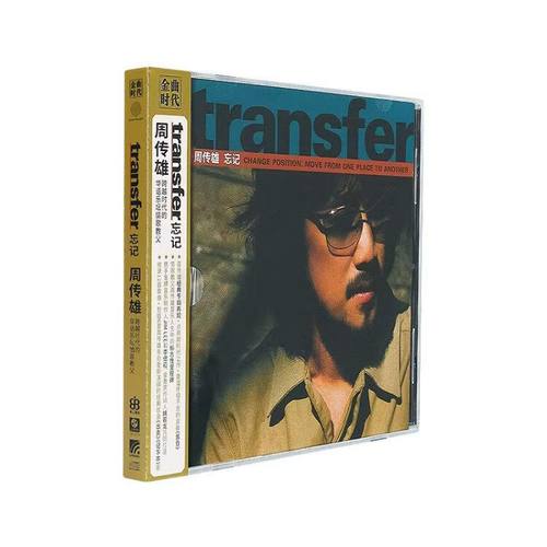 正版 周传雄专辑transfer 忘记 黄昏 第9张跨时代之作 CD唱片