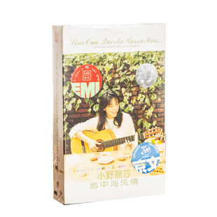 正版现货 小野丽莎 地中海风情 磁带卡带 京文唱片