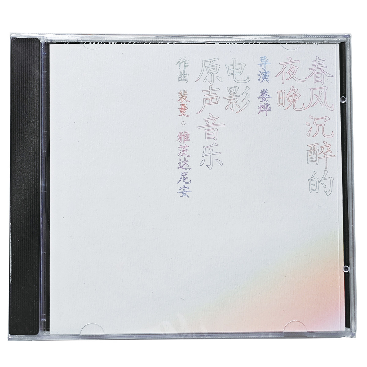 正版春风沉醉的夜晚 电影原声音乐CD/LP唱片裴曼.雅茨达尼安作曲