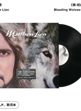 正版 马修连恩Matthew Lien专辑 狼经典重现 布列瑟农 LP黑胶唱片