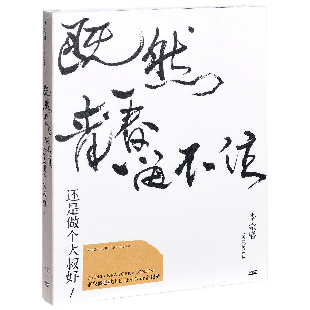 正版 李宗盛既然青春留不住-还是做个大叔好演唱会影音纪录 2DVD