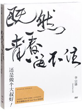 正版 李宗盛既然青春留不住-还是做个大叔好演唱会影音纪录 2DVD
