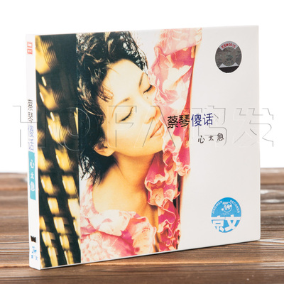 正版现货  蔡琴 傻话 心太急CD 京文唱片