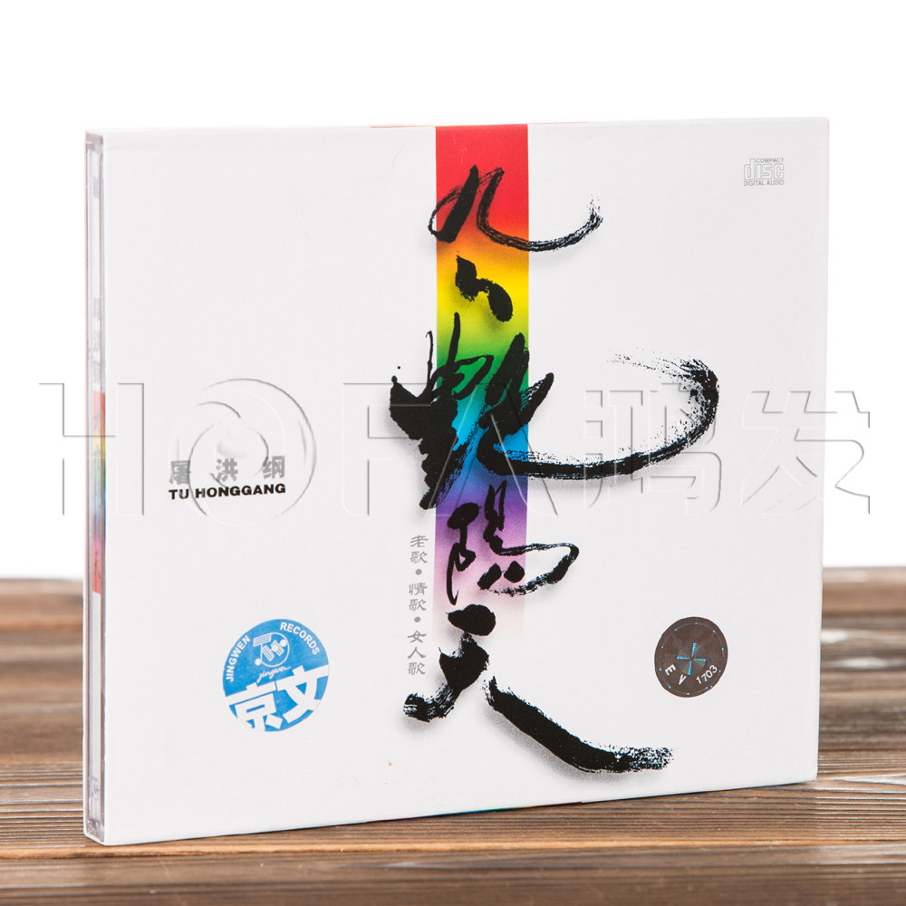 正版现货  屠洪纲 九九艳阳天 CD2002年专辑 京文发行图片