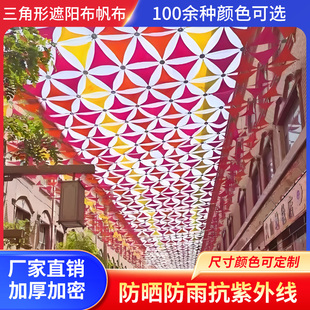 三角遮阳布户外加厚防晒遮阳篷庭院阳台遮阳棚隔热庭院天幕定制