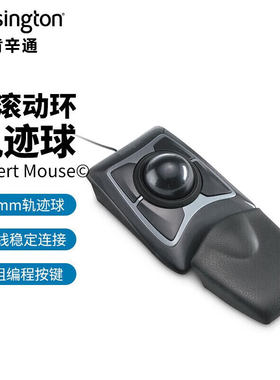 肯辛通专业级光电鼠标轨迹球