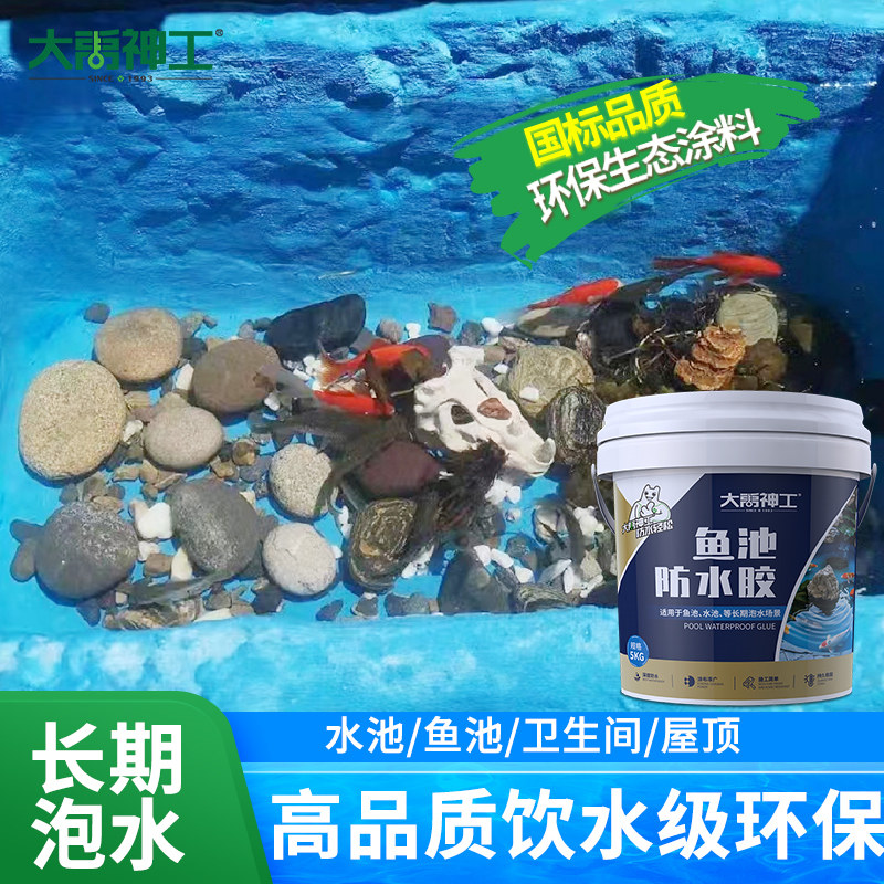 鱼池防水涂料长期泡水室外水池游泳池专用材料鱼缸鱼塘补漏胶油漆