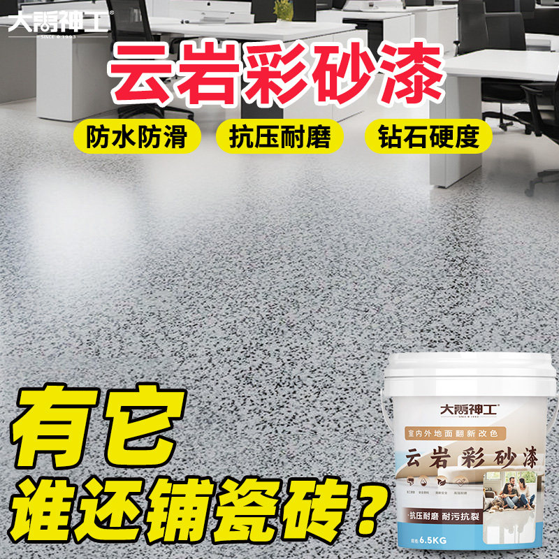 环氧彩砂地坪漆仿大理石自流平水泥地面专用卫生间瓷砖室外翻新漆