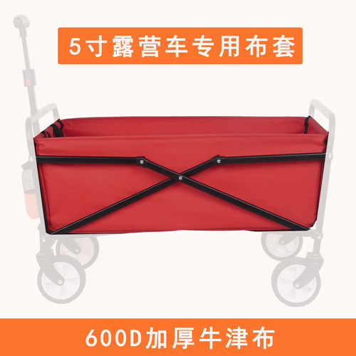 五寸露营车野营车替换布兜布套营地车手拉拖车内胆牛津布袋车兜