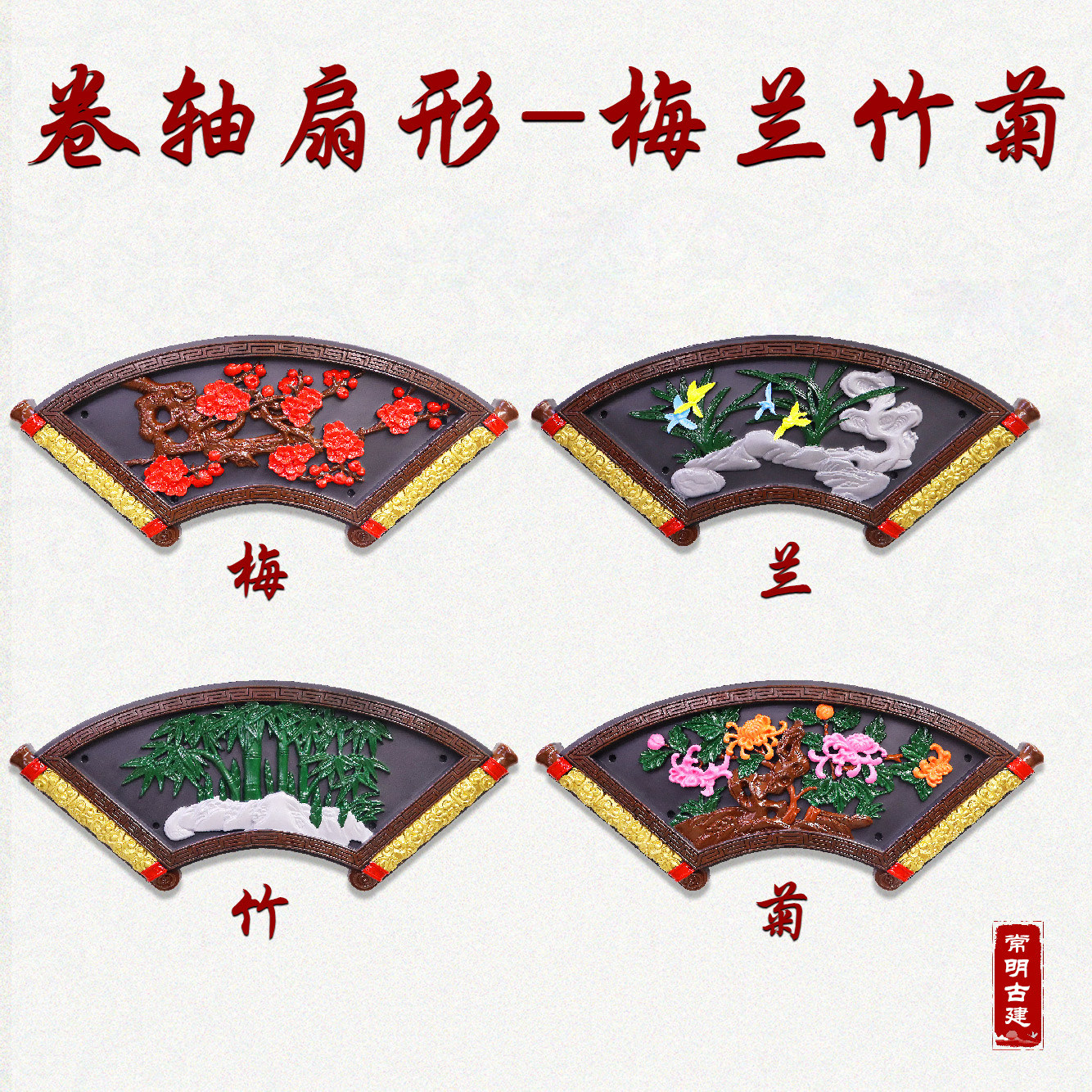 中式仿古梅兰竹菊树脂影壁墙