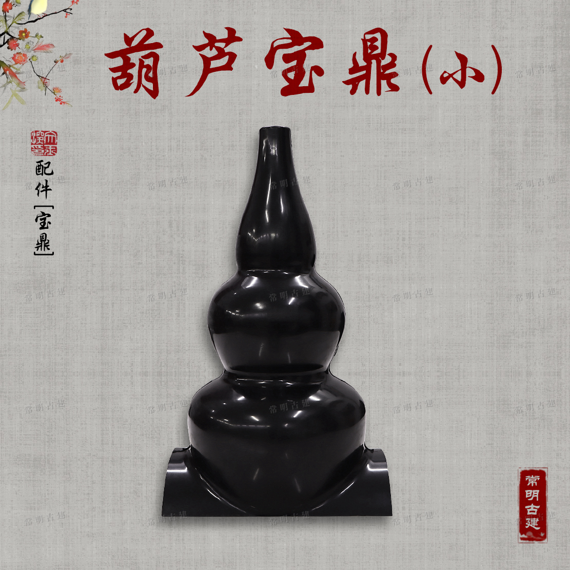 小葫芦宝顶树脂瓦配件仿古屋檐