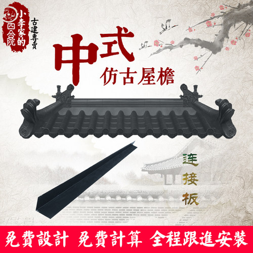 【连接板】常明古建塑料瓦仿古V型板树脂仿真新中式屋檐链接配件