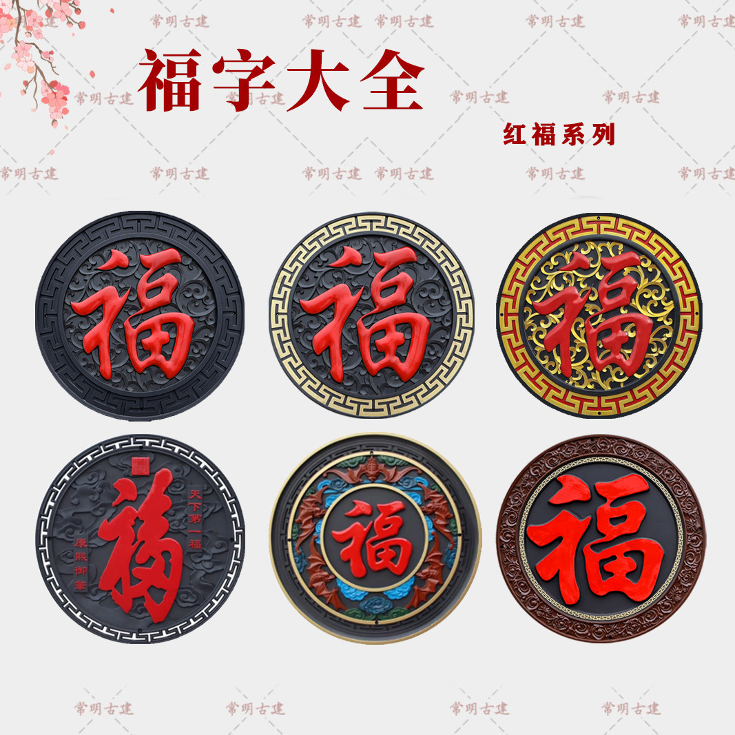 全家福大红福树脂福字迎门墙图片