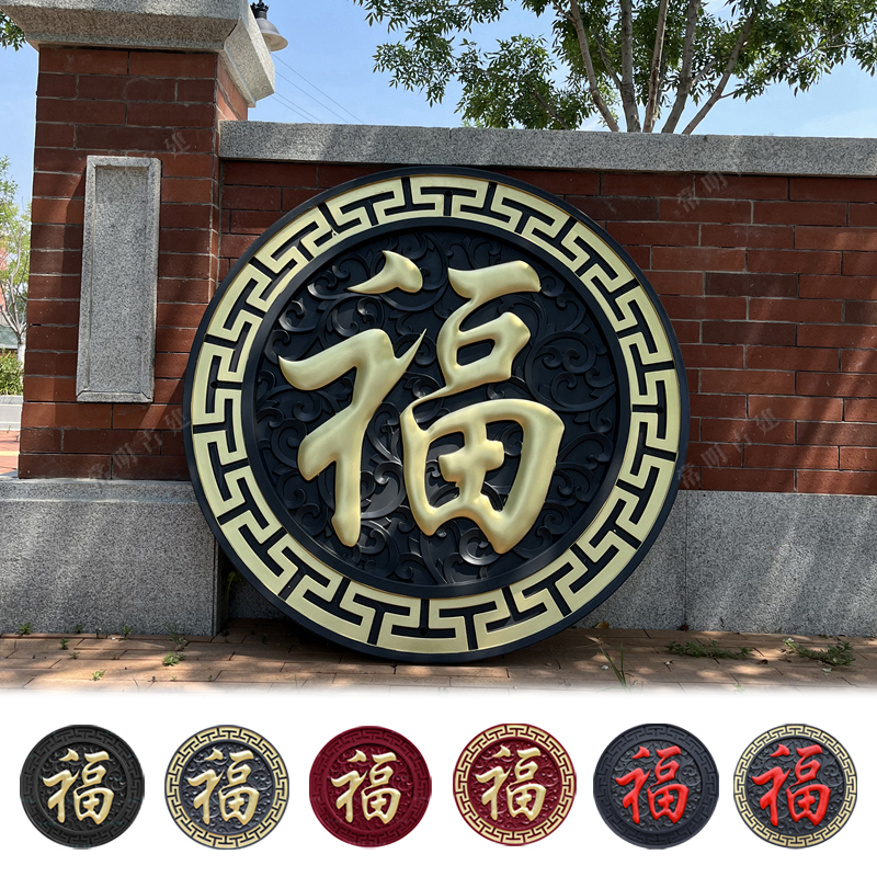新中式影壁墙福字树脂户外装饰
