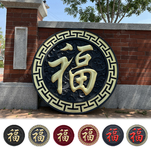 80正楷福1米樹脂影壁墻面裝 掛件 飾仿古浮雕大福字農村迎門墻中式