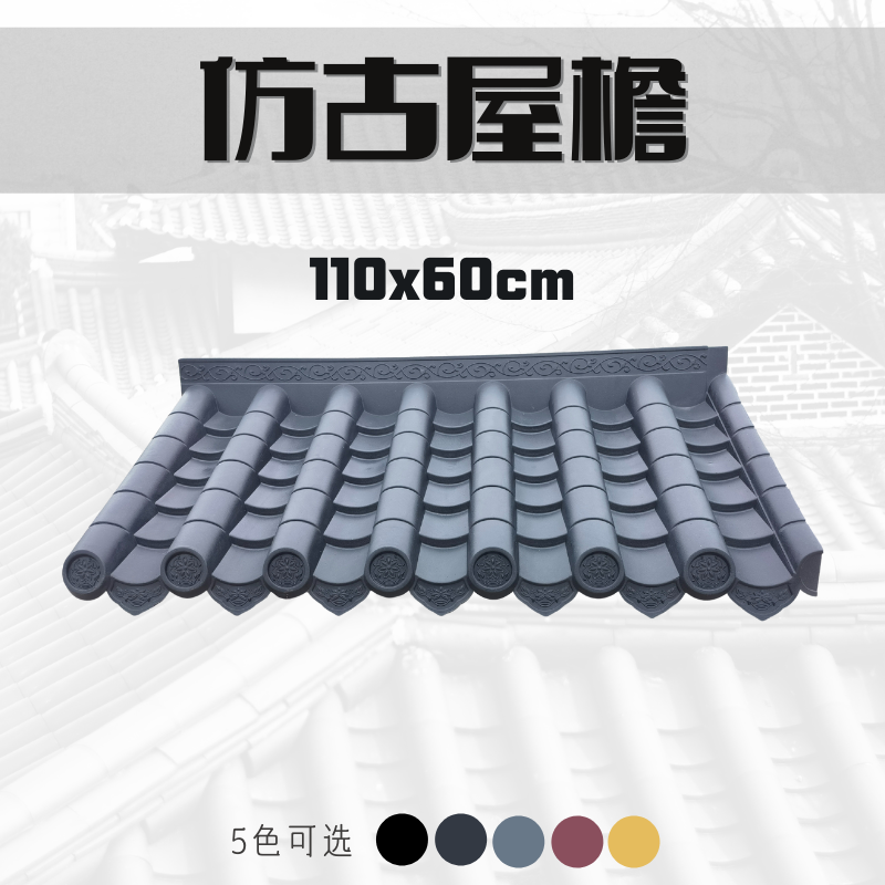 110x60新中式仿古屋檐装饰一体树脂瓦片屋顶房檐滴水檐塑料琉璃瓦