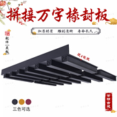 拼接万字椽封板仿古屋檐树脂瓦底板挡板新中式 门头瓦房檐装 饰配件