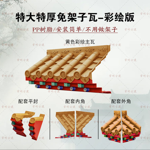 彩绘特大号加厚免架子瓦仿古屋檐