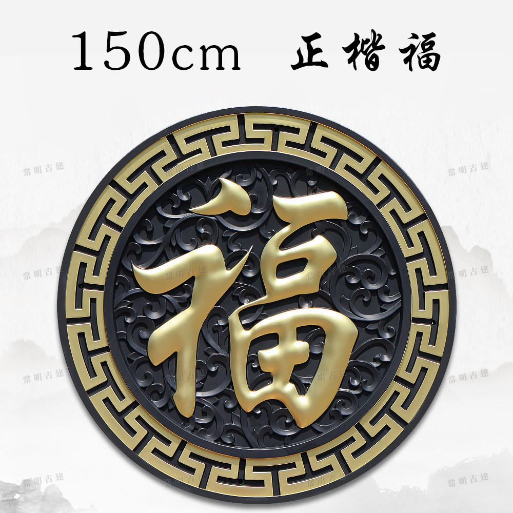 150正楷福树脂影壁墙装饰仿古浮雕大福字农村迎门院墙新中式挂件