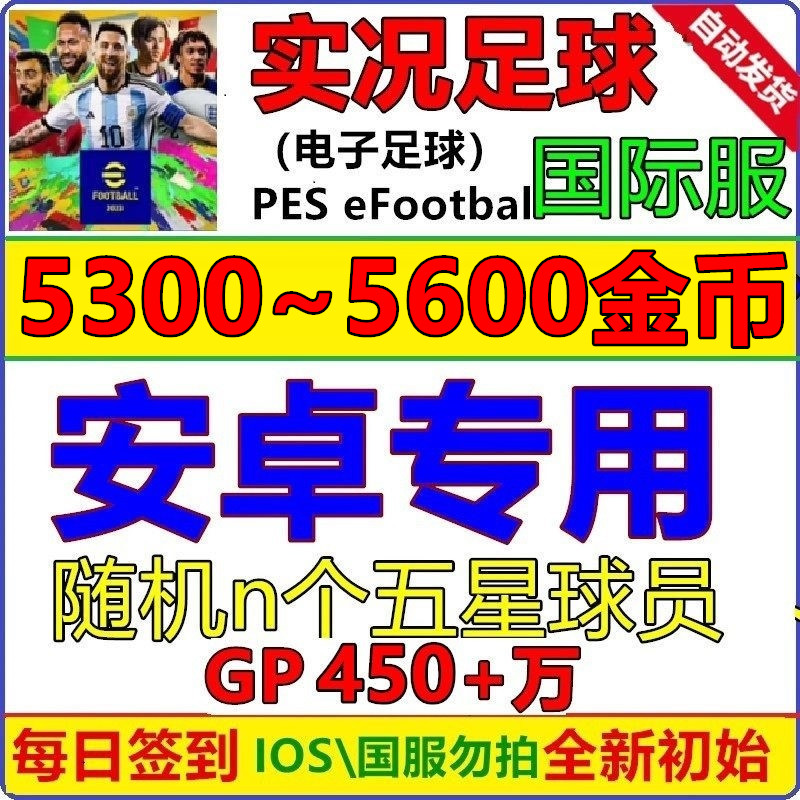 实况足球pes2024 安卓专用 初始号国际服 Efootball自抽