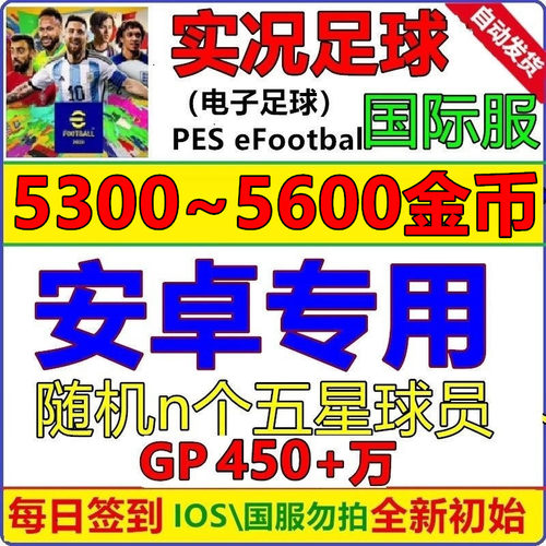 实况足球pes2024 安卓专用 初始号国际服 Efootball自抽