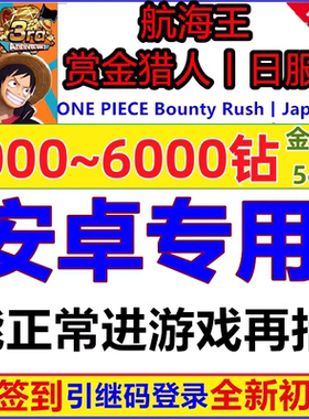 海贼王赏金猎人日服One Piece Bounty Rush账号石头自抽初始号