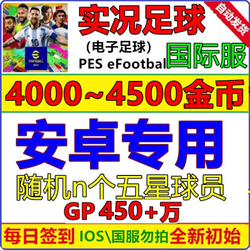实况足球pes2024 安卓专用 初始号国际服 Efootball自抽