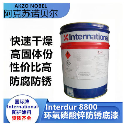 阿克苏诺贝尔国际牌环氧磷酸锌防锈底漆双组份防腐漆Interdur8800
