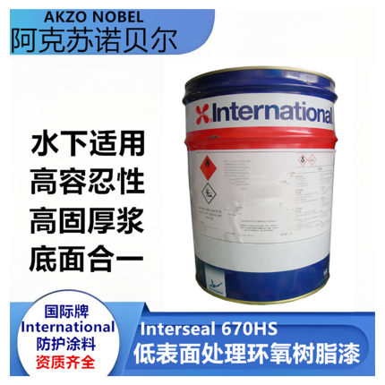 阿克苏诺贝尔低表面处理环氧树脂防腐底漆防锈金属漆interseal670