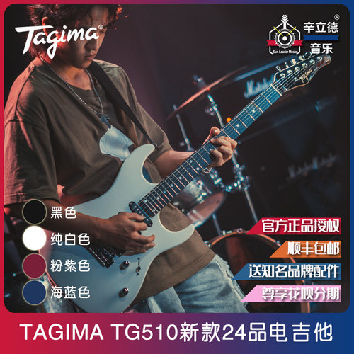 TAGIMA TG510新款电吉他24品单单双单摇 初学摇滚 巴西塔吉玛