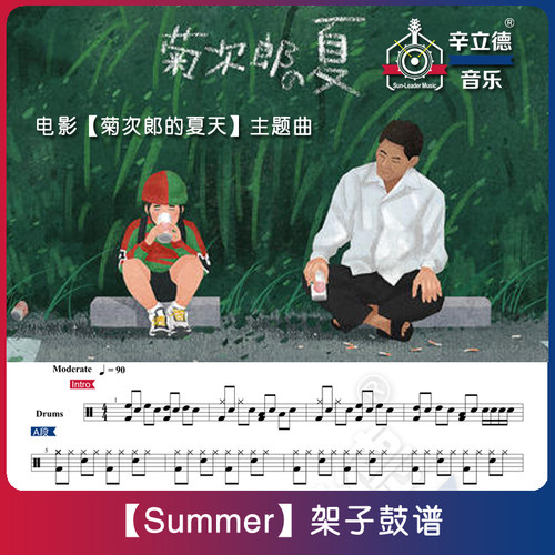 【Summer】架子鼓谱乐谱久石让【菊次郎的夏天】主题曲定制趴谱