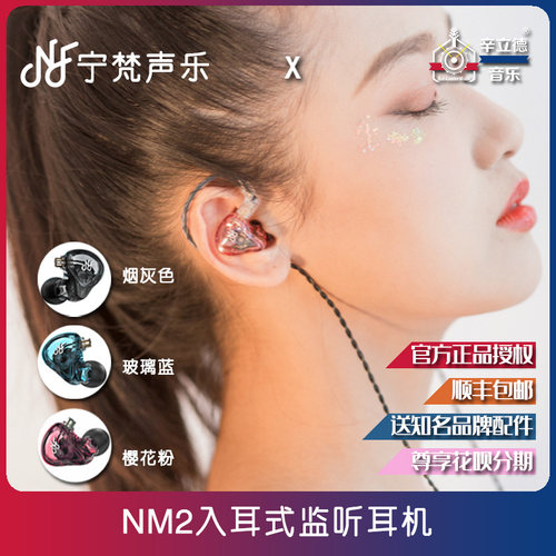 NFAUDIO宁梵声学NM2入耳式监听耳机