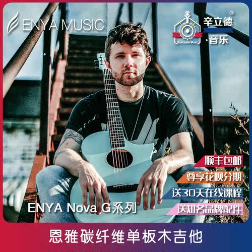 enya民谣碳纤维电箱木吉他
