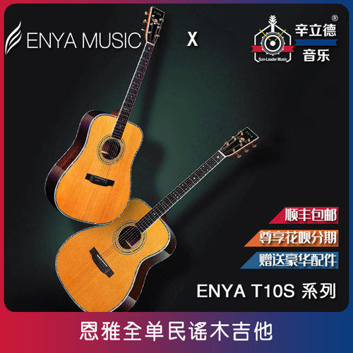 enya全单专业演奏电箱民谣吉他