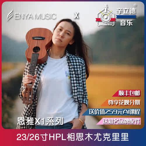 Enya恩雅X1/X1C 23/26寸初学者男女入门ukulele