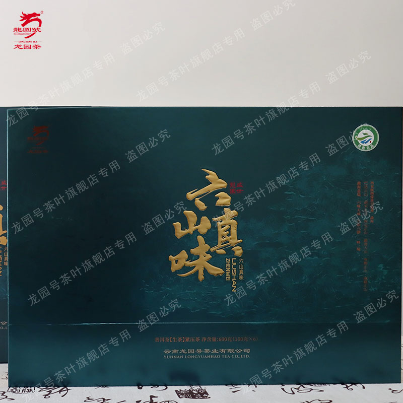 云南龙园号六山真味普洱茶