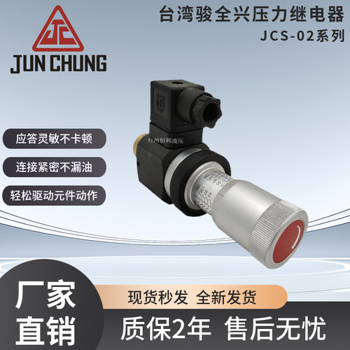 JC-JCS-02N-1骏全兴压力继电器