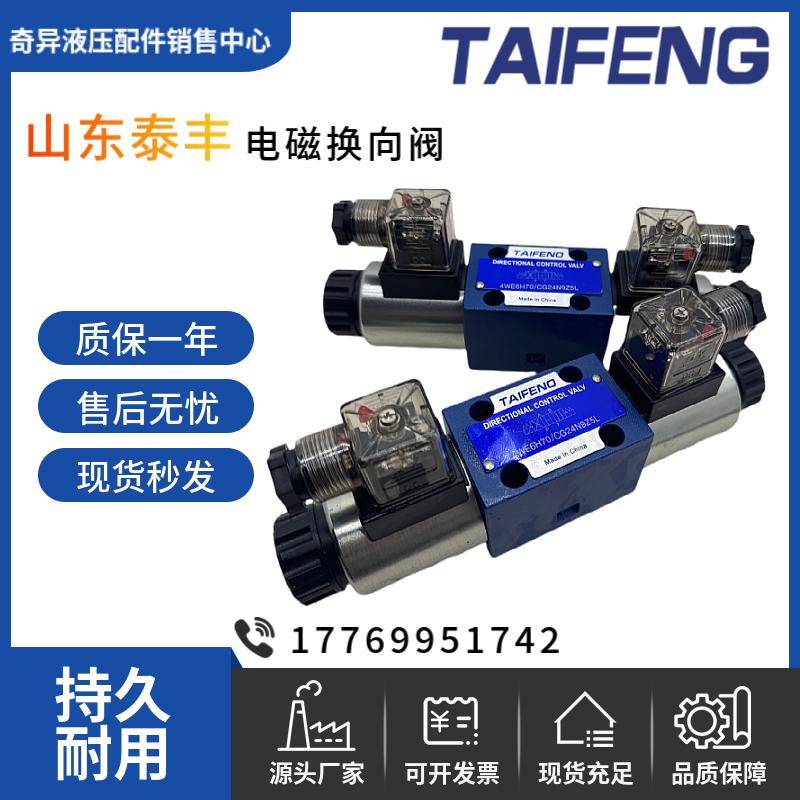 山东泰丰TAIFENG电磁阀4WE10D/Y