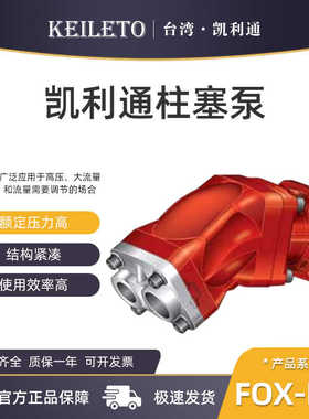 凯利通FOX-EOS-34-R斜轴柱塞泵FOX-EOS-47/64/84/108-R液压柱塞泵