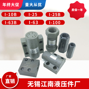 100B 10B 江南液压件厂阀I 25B 100 63B