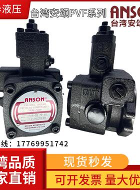 安颂液压ANSON叶片油泵PVF-20/30/40/45/15/12-35/55/70-10S-11S